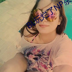 BL玩烂了(le)NP杂(zá)交