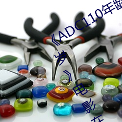 《ADC110年龄确认大驾光临未满十八岁》电影在线观看