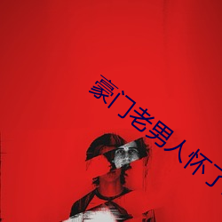 豪门老男人怀了我的孩子后我跑了 千金一瓠）