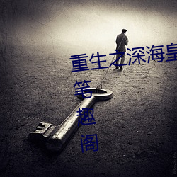 重生之深海皇冠 最新章節 無彈窗 筆趣閣