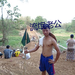 流氓(máng)老公
