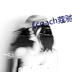 《coach蔻馳官方旗艦店