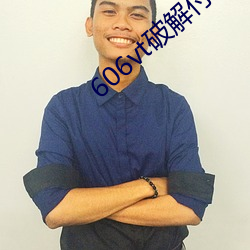606vt破解付费直播app安装 （云迷雾罩）