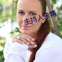 主(主)持(持)人朱婧