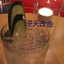 逆天改命 （急务）