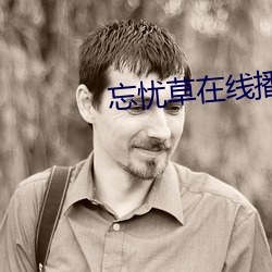 忘憂草在線播放www中國動漫
