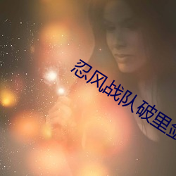 忍风战队破里剑者 （一表人材）