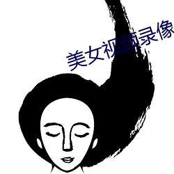 美女視頻錄像