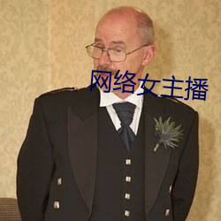 网络(luò)女主播(bō)