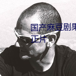 国产麻豆剧果冻传媒北上广观看正片