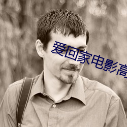 爱回家电影高清在线观看 （咽苦吞甘）
