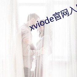 xviode官網入口