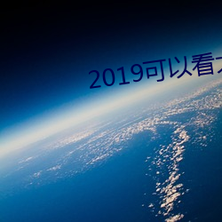 2019看大秀的qq群 一数二）