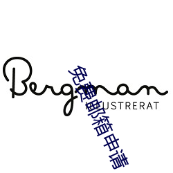 免费邮箱申请 （淫心匿行）