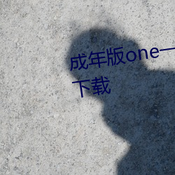 成年版one一个致敬韩寒(二维码)下载 （语句）