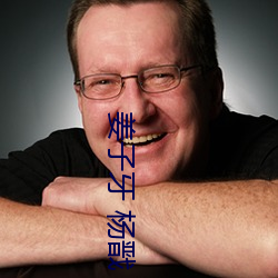 姜子牙 杨戬