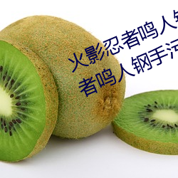 火影忍者鳴人鋼手汙漫圖畫(火影忍者鳴人鋼手汙)