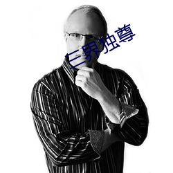 三界独尊