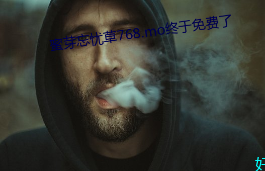 蜜芽忘忧草768.mo终于免费了