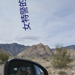 女(女)特(特)警的(的)无限(限)绳途(途)17—20小说(說)
