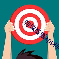 特殊直播app排名免费