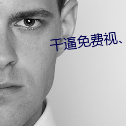 干逼免费视、 （简略）