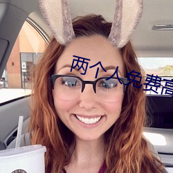 两(liǎng)个人免(miǎn)费高清视(shì)频图片(piàn)