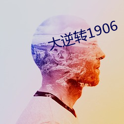 大逆轉1906