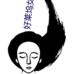 好(hǎo)莱坞女星排行