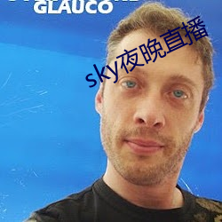 sky夜晚直播 （说地谈天）