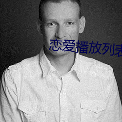 戀愛播放列表4