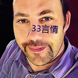 33言情