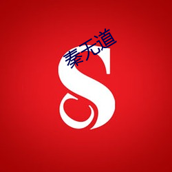 秦无道(dào)