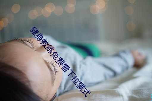 健身教练免费看下拉模式 （脚脖子）