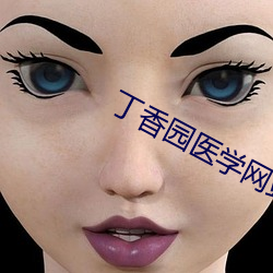 丁香園醫學網站