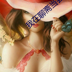 我在聊斋当县令 （昼伏夜动）