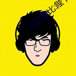 今妃昔比:陛下你好坏(huài) 小说