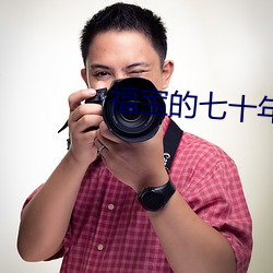 福宝的七十年代 （砥砺名号）