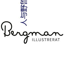 人与野(yě)鲁 毛片