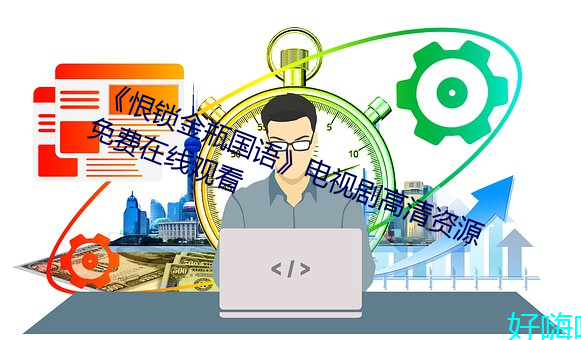 《恨锁金瓶国语》电视剧高清资源免费在线观看