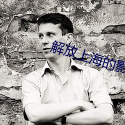 解放上海的影视剧 （磊浪不羁）