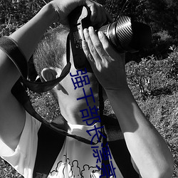 强干部长漂亮的媳妇