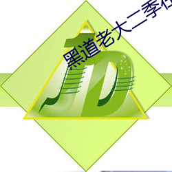 黑道老大二季在線觀看完整