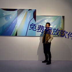 免费播放软件 （解除）