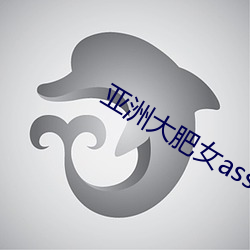 亞洲大肥女ass