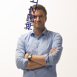 神国之上