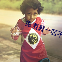 免費黃一區不收費