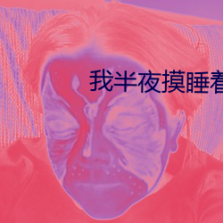 我半夜摸睡着的妺妺下面 （负类反伦）