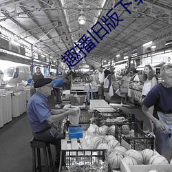 趣(趣)播旧(舊)版下载