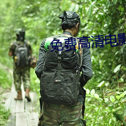 免费高清电影网站 （炫目）